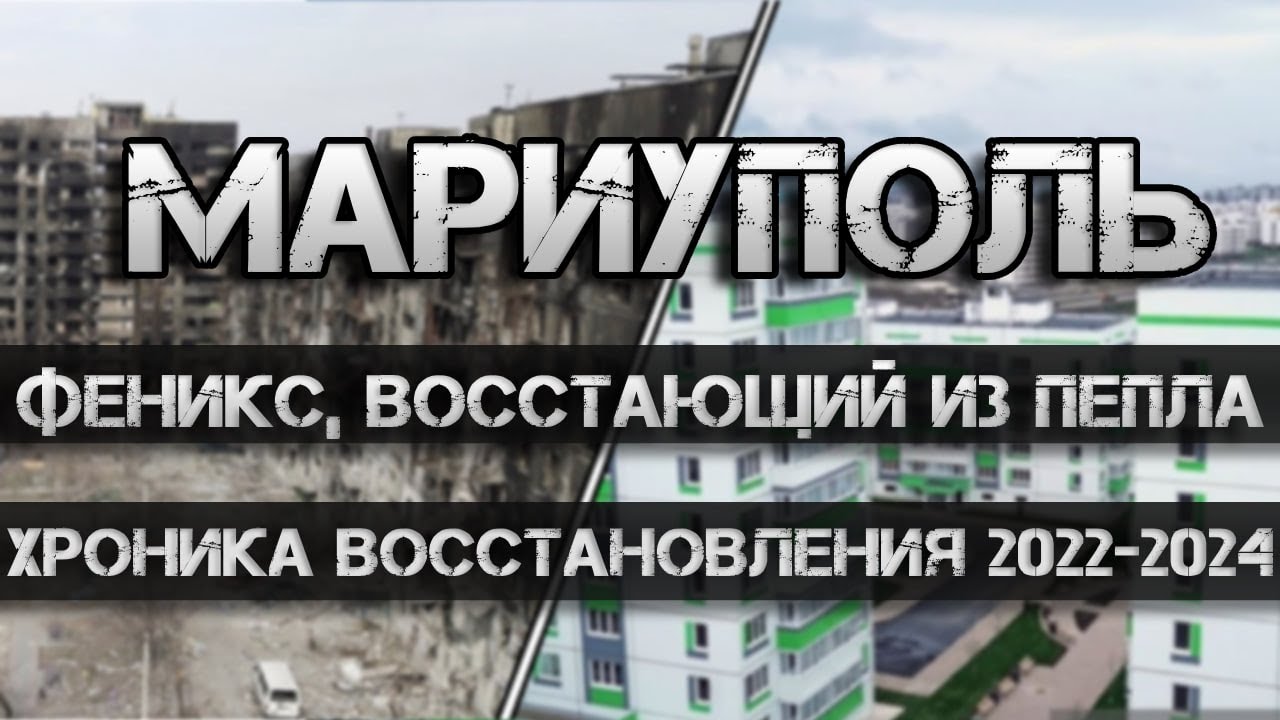 МАРИУПОЛЬ: ФЕНИКС, ВОССТАЮЩИЙ ИЗ ПЕПЛА