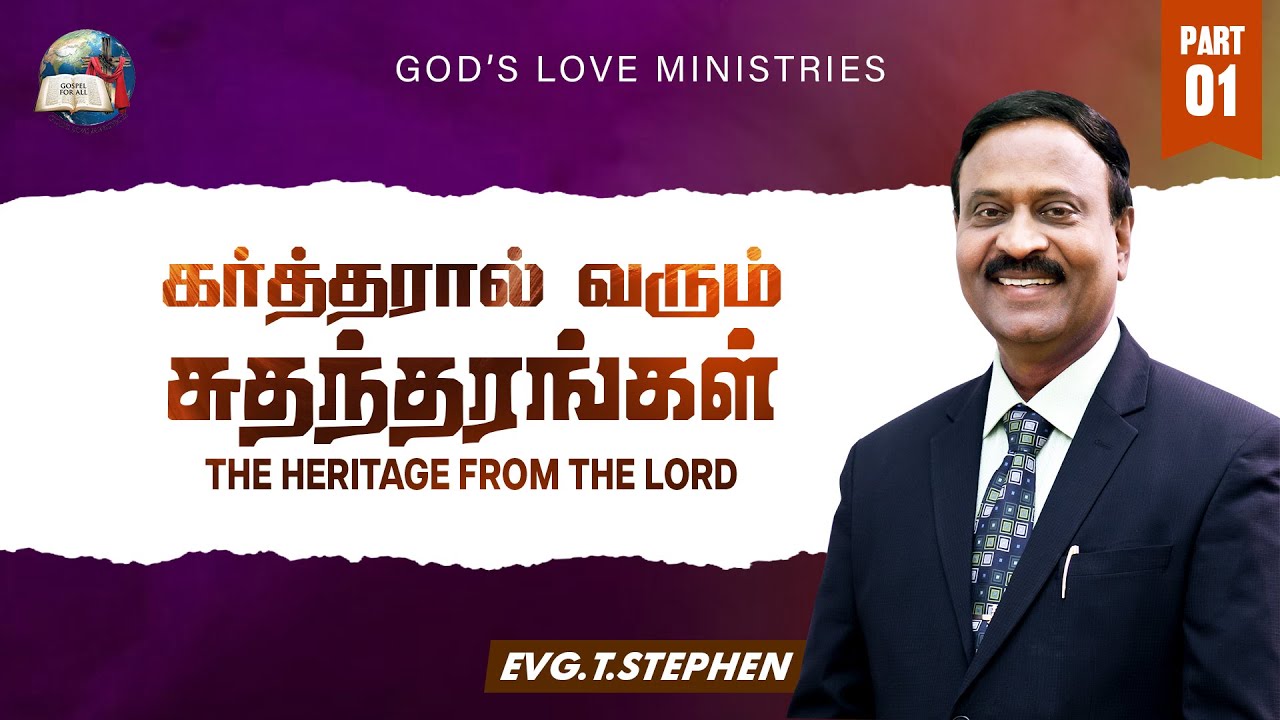 கர்த்தரால் வரும் சுதந்தரங்கள்  | The Heritage from the Lord! | Anbarin Kural | Evg. T. Stephen