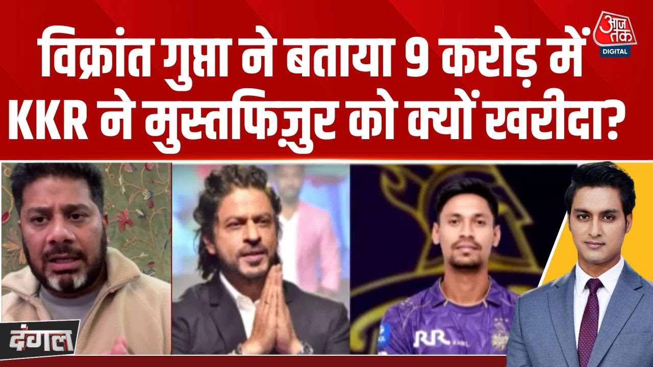 Dangal: IPL से Mustafizur Rahman को हटाने के फैसले पर क्या बोले Vikrant Gupta? | Rajeev Dhoundiyal