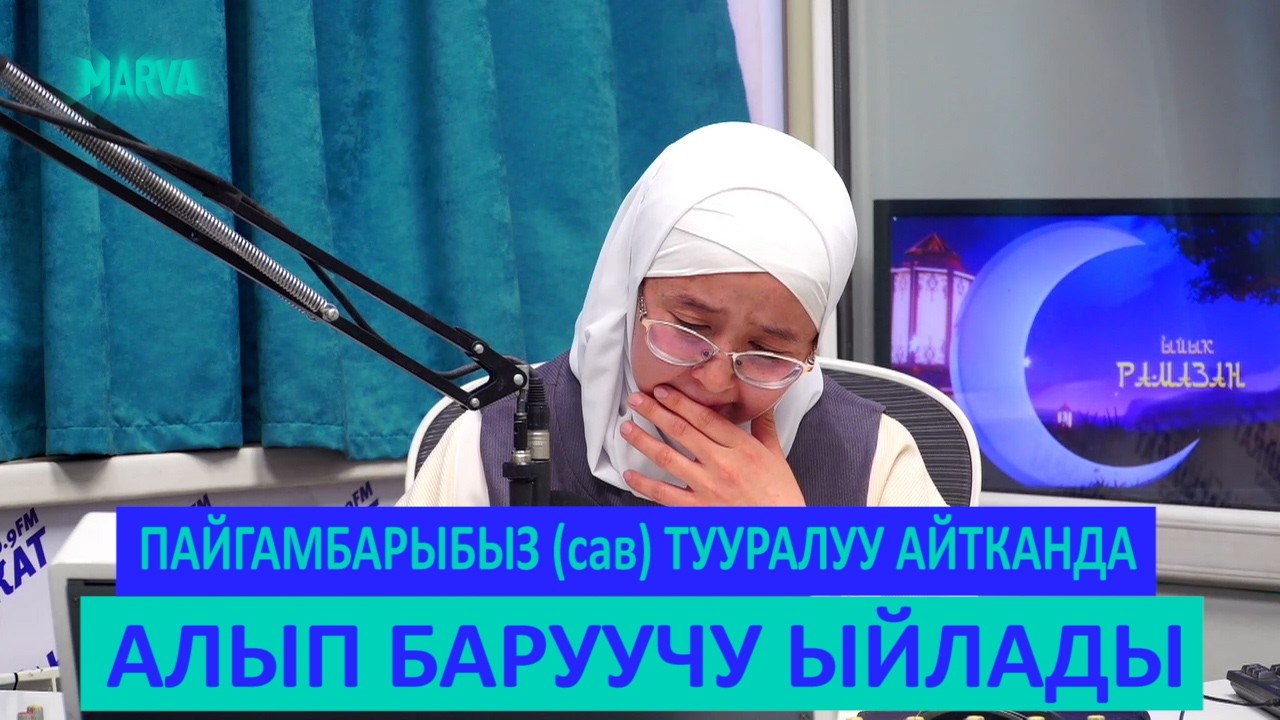 Орозо бул ден-соолуктун ЗЕКЕТИ // Ыйык Рамазан  2026 // Устаза Махабат Таирова