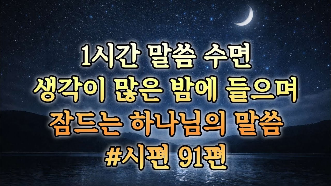 1시간 말씀 수면 #시편 91편 #두려움을 이기는 말씀 #말씀묵상 