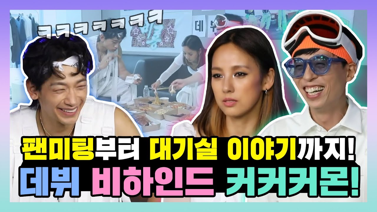 【유재석x이효리x비】 팬미팅부터 대기실 이야기까지! 싹쓰리 데뷔 비하인드 커커커커몬!😆 | 놀면뭐하니 | TVPP