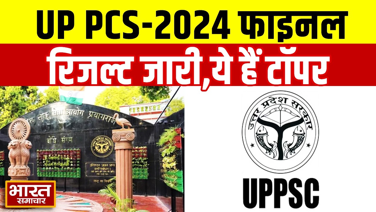 UPPSC PCS-2024 फाइनल रिजल्ट जारी, ये हैं टॉपर की लिस्ट | Breaking News