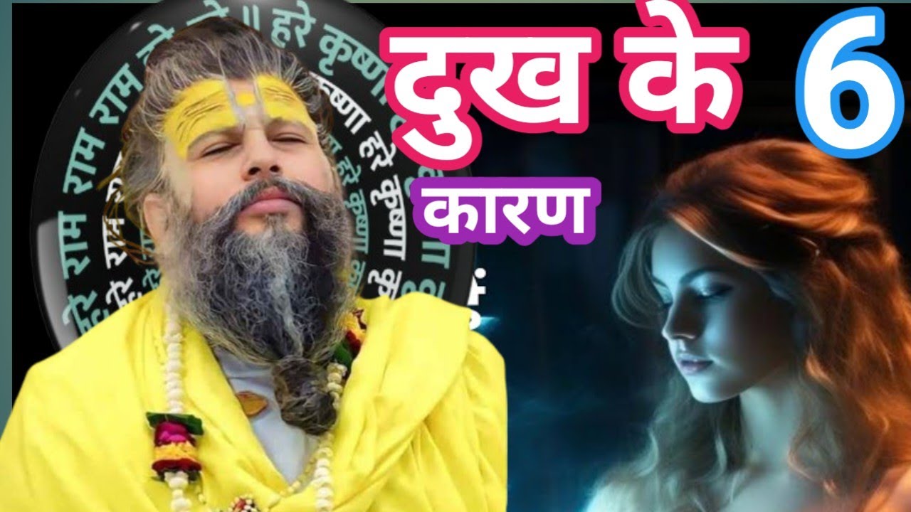 दुख के 6कारण।। Premanand Maharaj ka live satsang