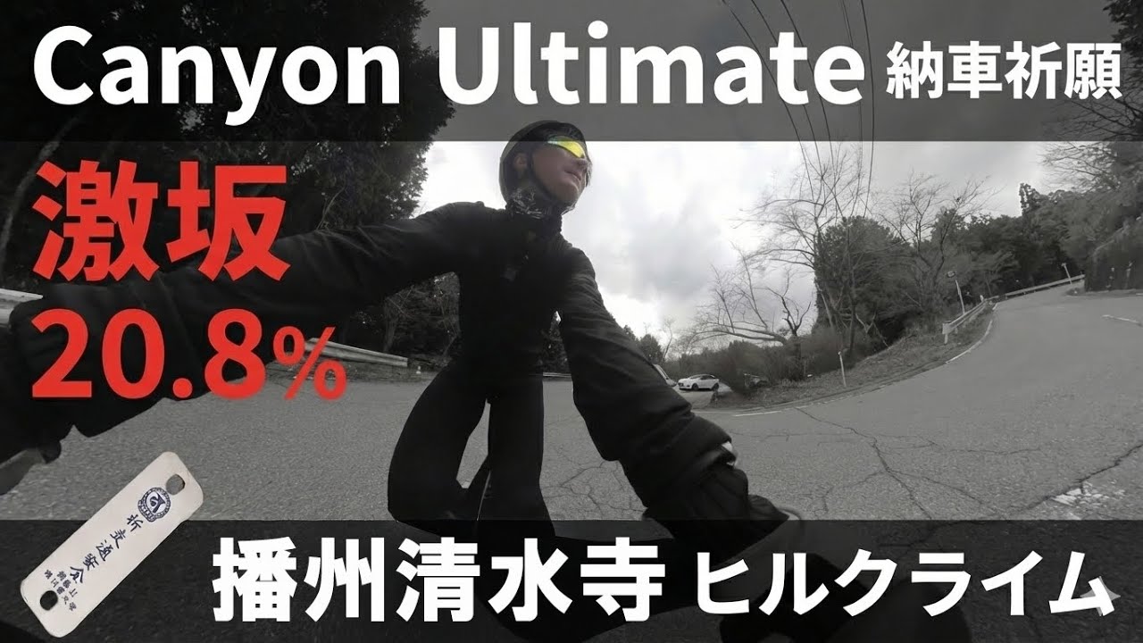 【安全祈願ライド】納車したCanyon Ultimateで播州清水寺へ｜最大勾配20.8％ヒルクライム #canyon #播州清水寺 #自転車御守り