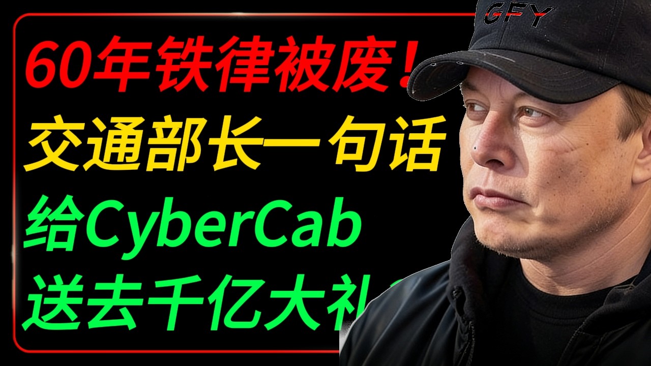 美国交通部长一句话，价值几千亿？自动驾驶60年铁律要被推翻，特斯拉CyberCab的时机太巧了！