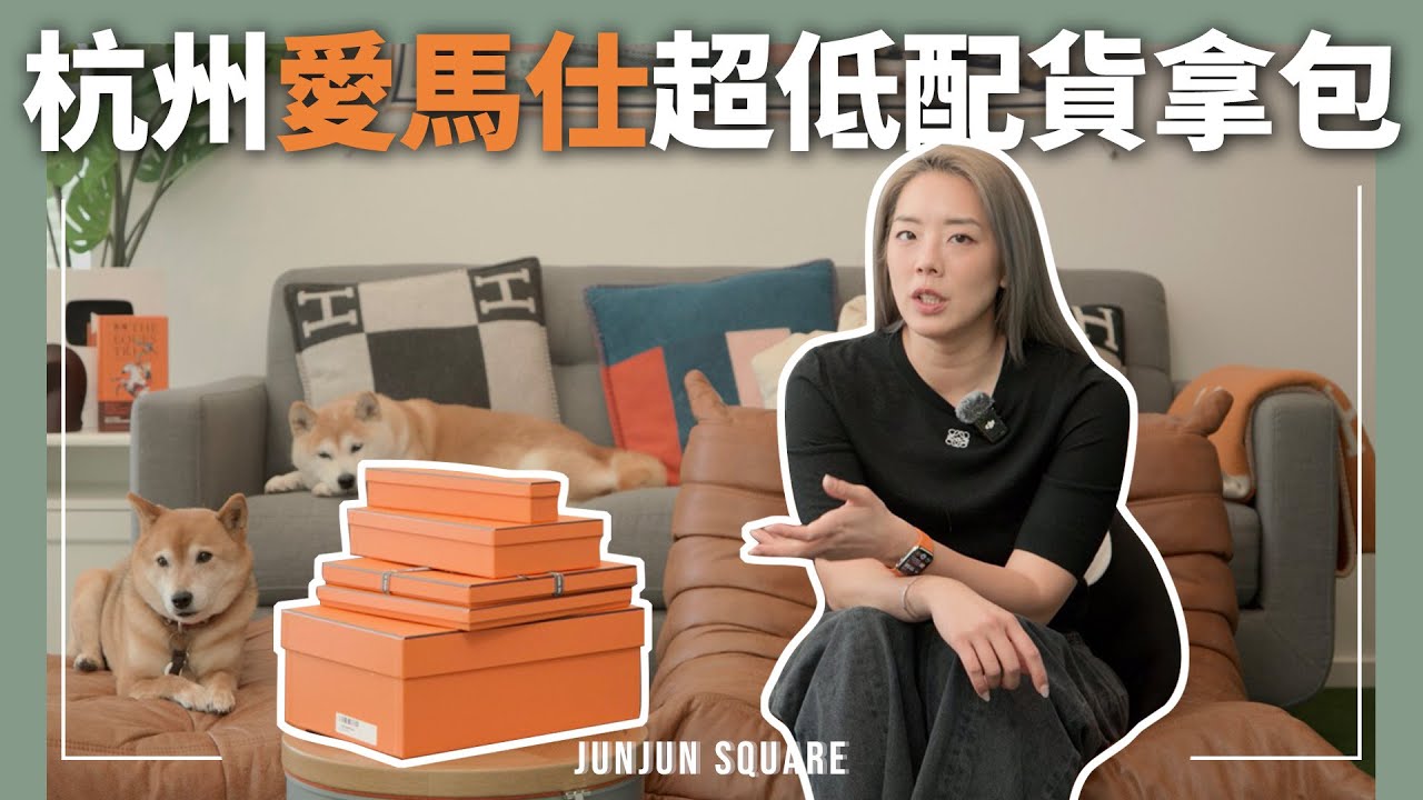 超值配貨體驗：杭州愛馬仕復刻包入手全紀錄｜JUNJUN SQUARE