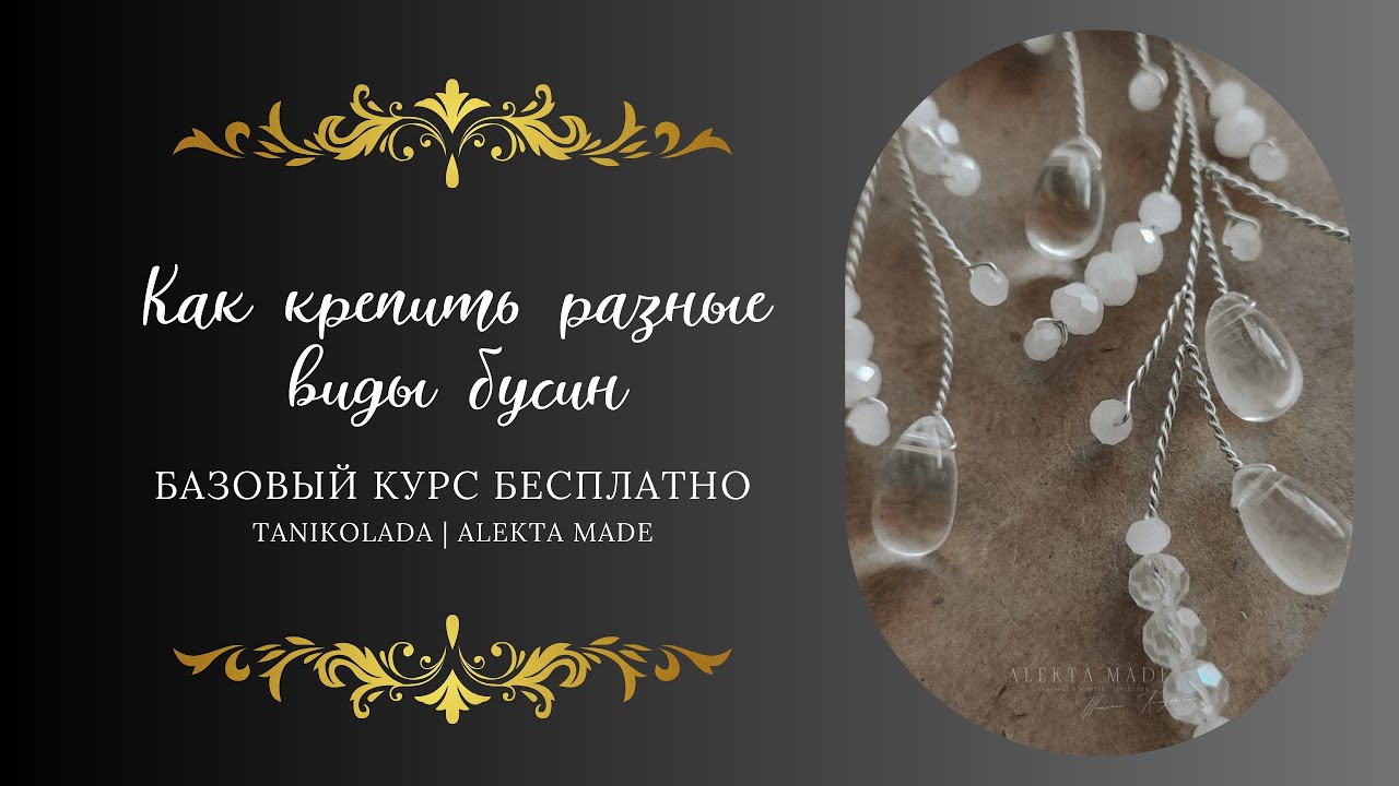 БАЗОВЫЙ КУРС | Как крепить разные виды бусин в украшениях из проволоки | Практика