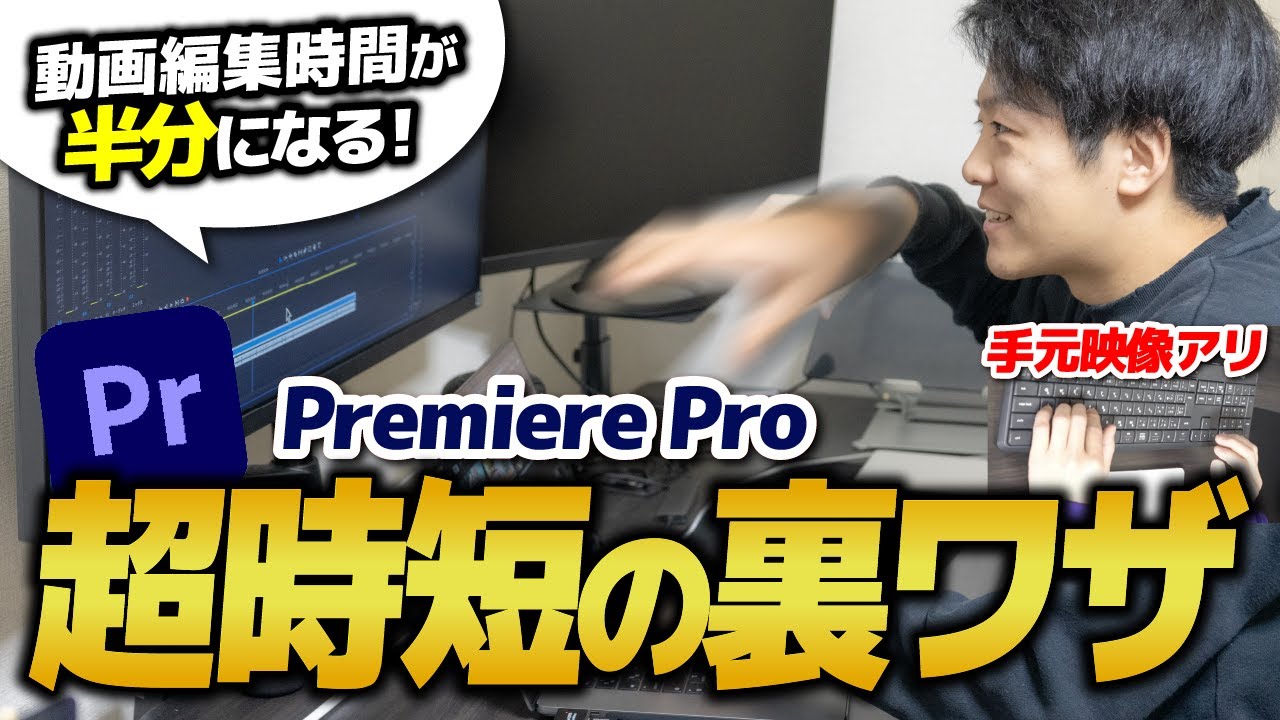【完全保存版】動画編集が爆速化する超時短テクニック教えます！【Premiere Pro】