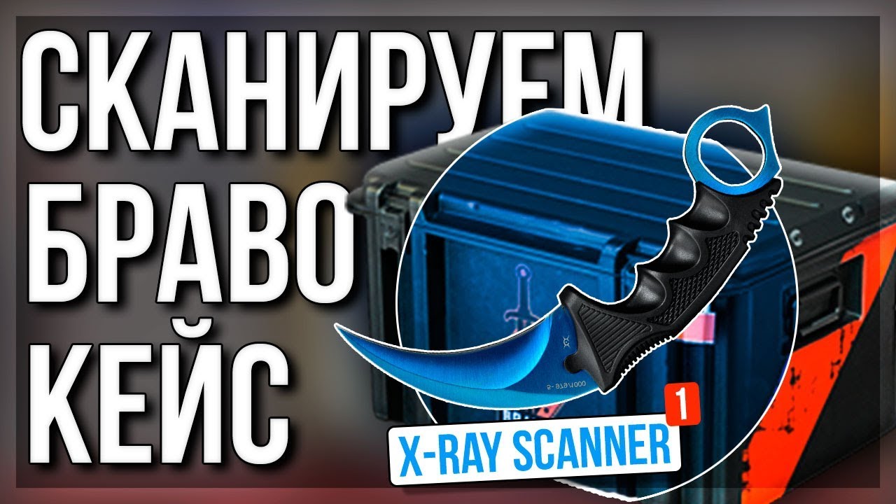 КАК Я ПЫТАЛСЯ ПРОСКАНИРОВАТЬ БРАВО КЕЙС И 20 ДРУГИХ!