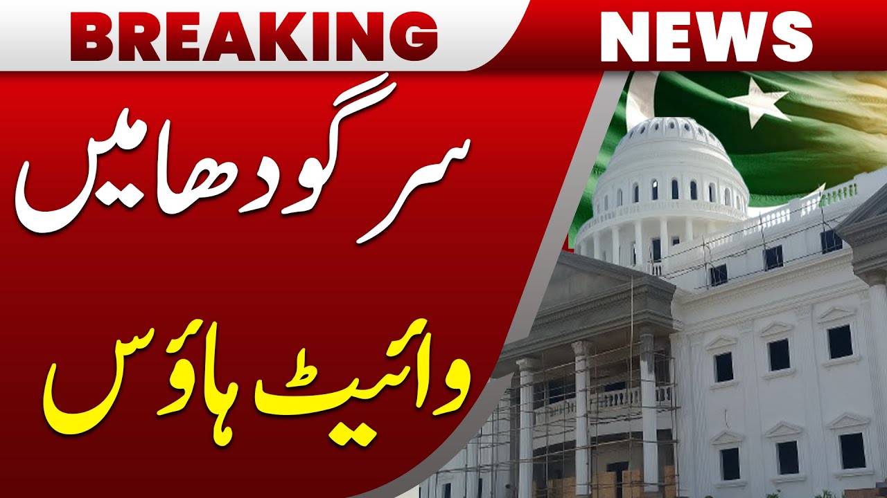 White House in Sargodha? | You Won&rsquo;t Believe This