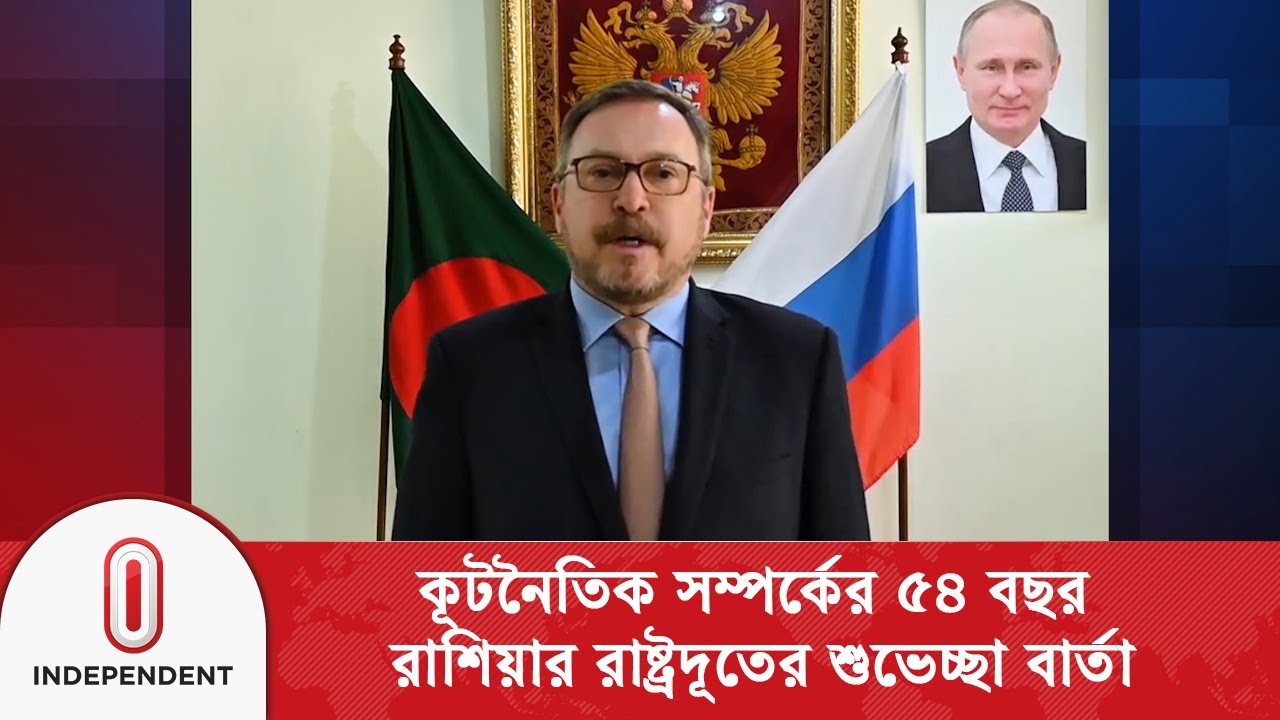 নির্বাচন পরবর্তী সরকারের সঙ্গে ইতিবাচক সম্পর্ক রাখতে চায় রাশিয়া | Independent TV