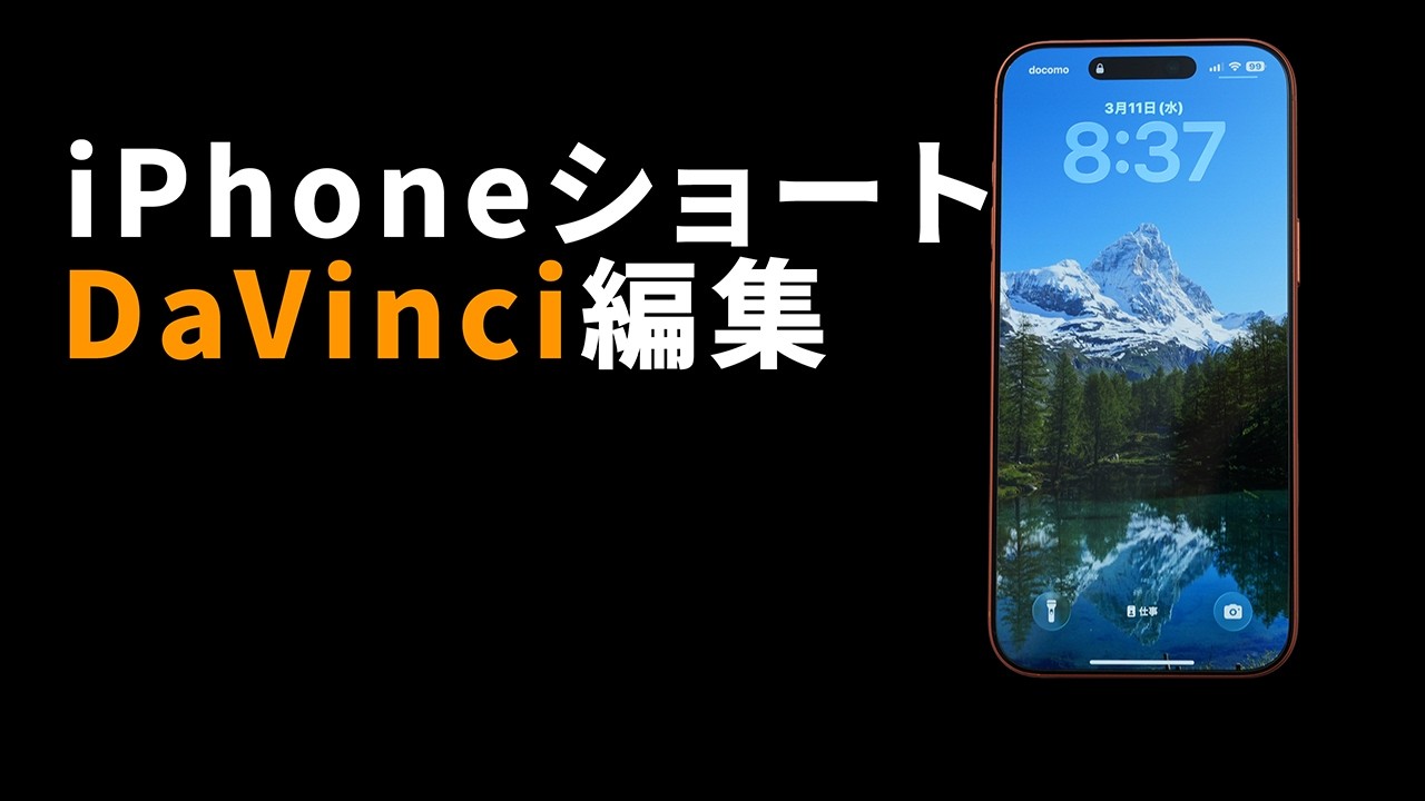 iPhone動画をDaVinciで編集する方法