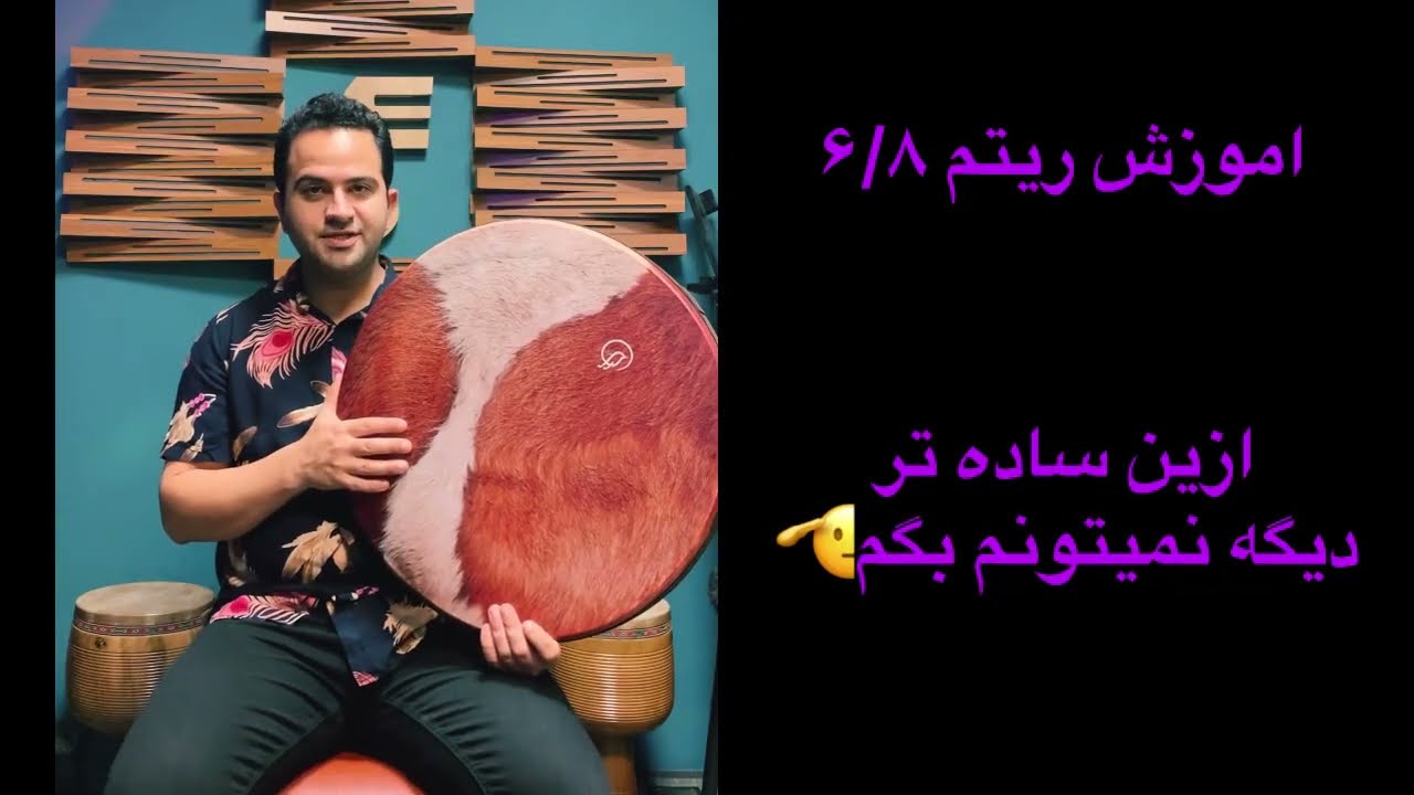 اموزش دف ریتم ۶/۸.