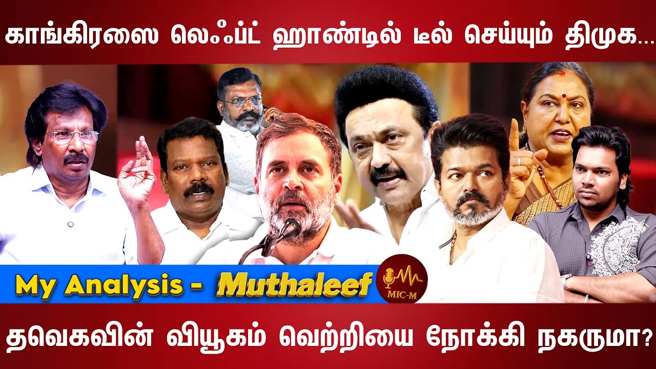 தமிழகத்தில் தலைகீழாகும் கூட்டணி கணக்குகள்... |Stalin | Vijay | Premalatha | Raghulgandhi