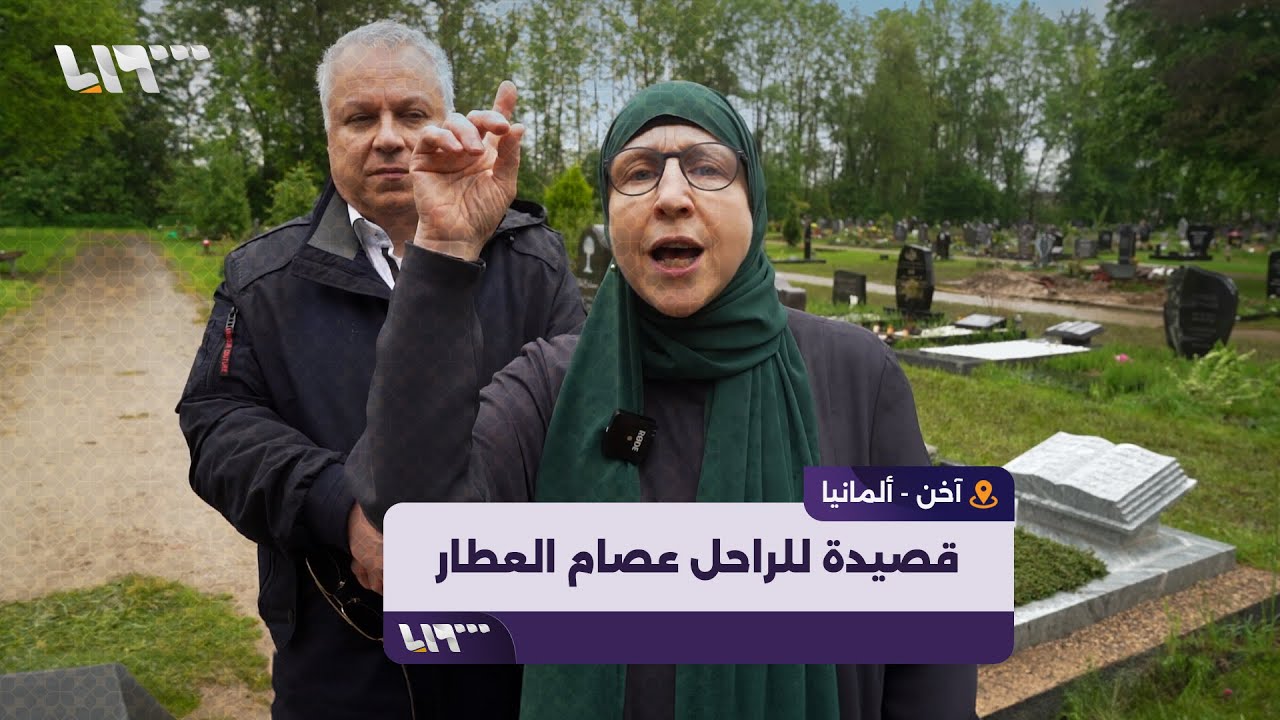 ابنة الداعية والمفكر الراحل عصام العطار تستذكر قصيدة لوالدها