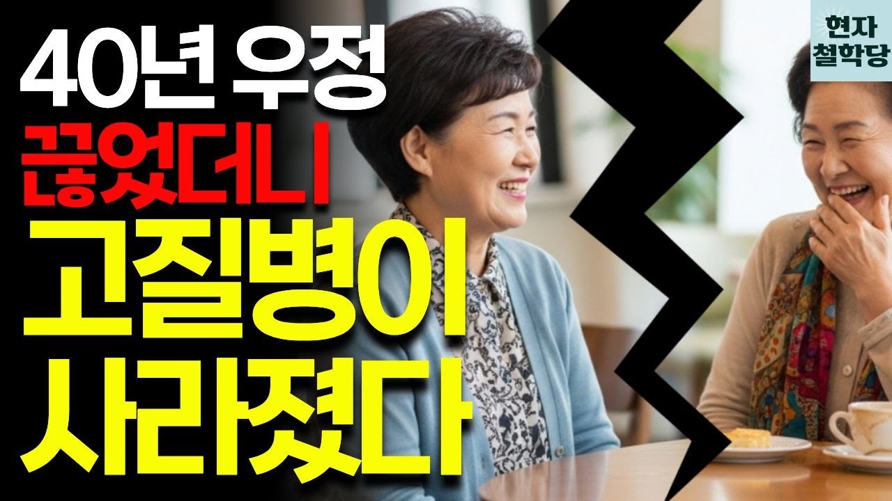 죽고 못 살던 40년 지기 친구도 나이 들면 독이 됩니다 | 현자철학당 | 인간관계 | 철학 | 인생명언 | 오디오북 | 지혜 | 마음관리