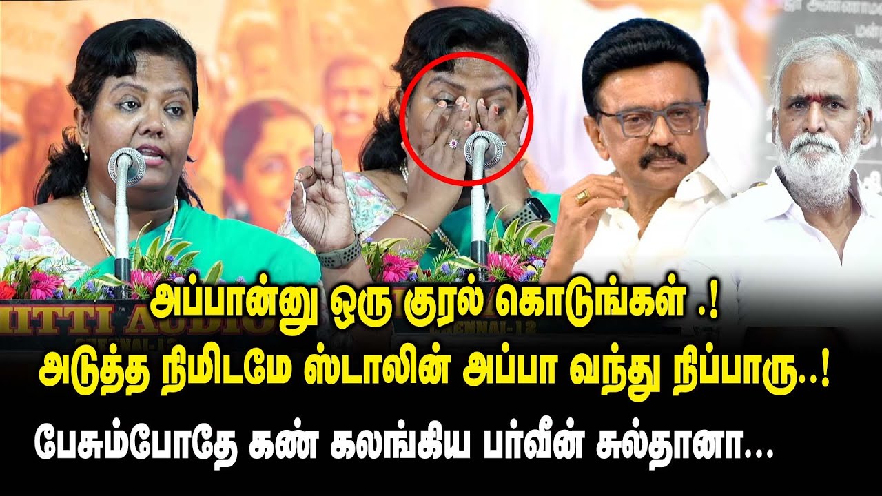 அடுத்த நிமிடமே ஸ்டாலின் அப்பா வந்து நிப்பாரு ..! - Parveen Sultana Emotional Speech | CM MK Stalin