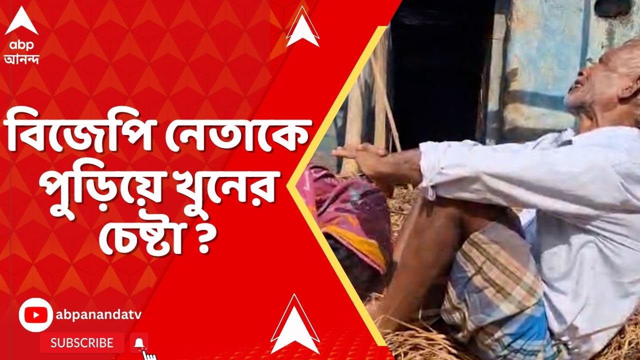 BJP News: বাঁকুড়ার ওন্দায় বিজেপি নেতার দোকান-বাড়িতে হামলা, বাড়ির বাইরে শিকল আটকে পেট্রোল ঢেলে আগুন