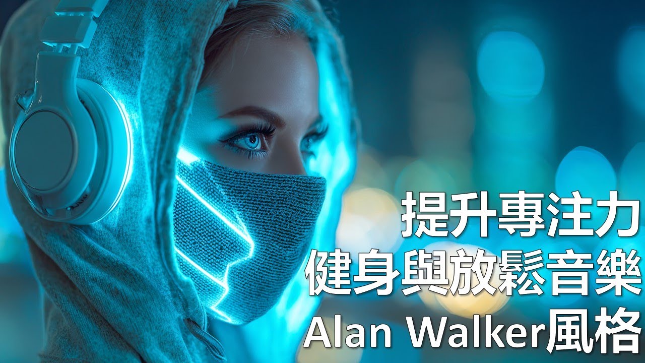 提升專注力與工作效率 | Alan Walker風格情感EDM - 完美健身與放鬆音樂
