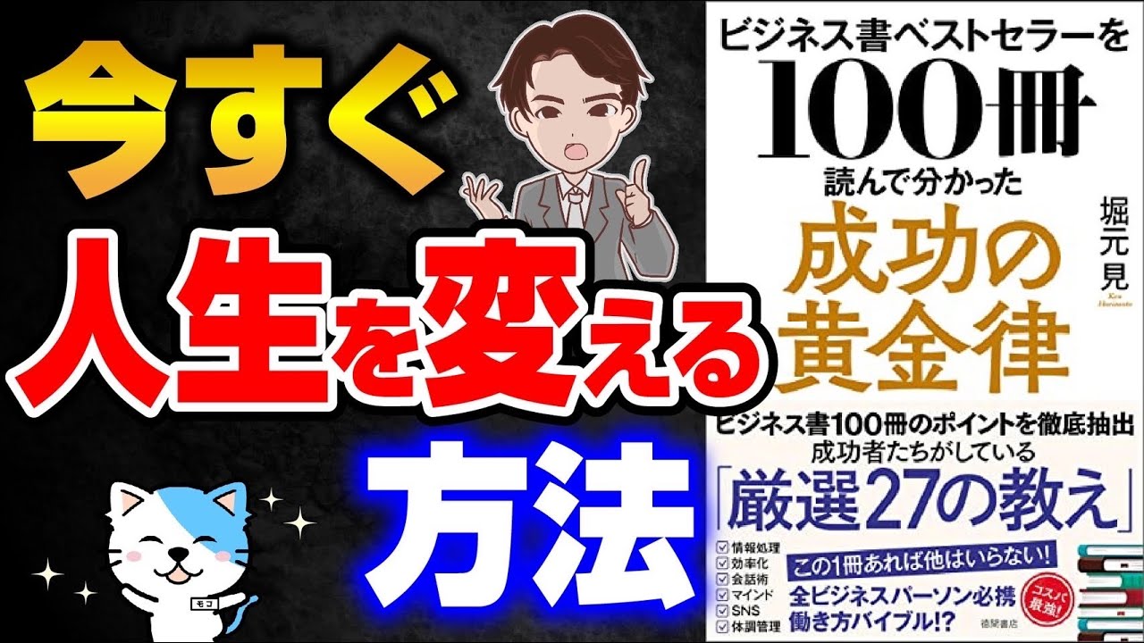 【成功】100冊本を読めば人生変わる！？超面白いビジネス書のまとめ！「ビジネス書ベストセラーを100冊読んで分かった成功の黄金律　堀元見」