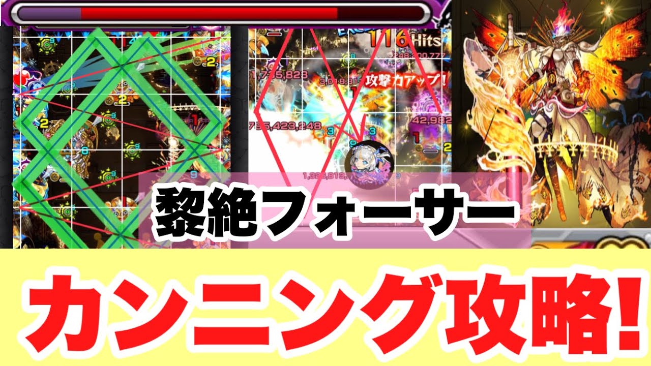 【エンジョイ勢・復帰勢】【フォーサー戦】【決め打ち３種攻略】(長編)カンニングすればよい訳、最強攻略法。連勝狙おう！【モンスト】