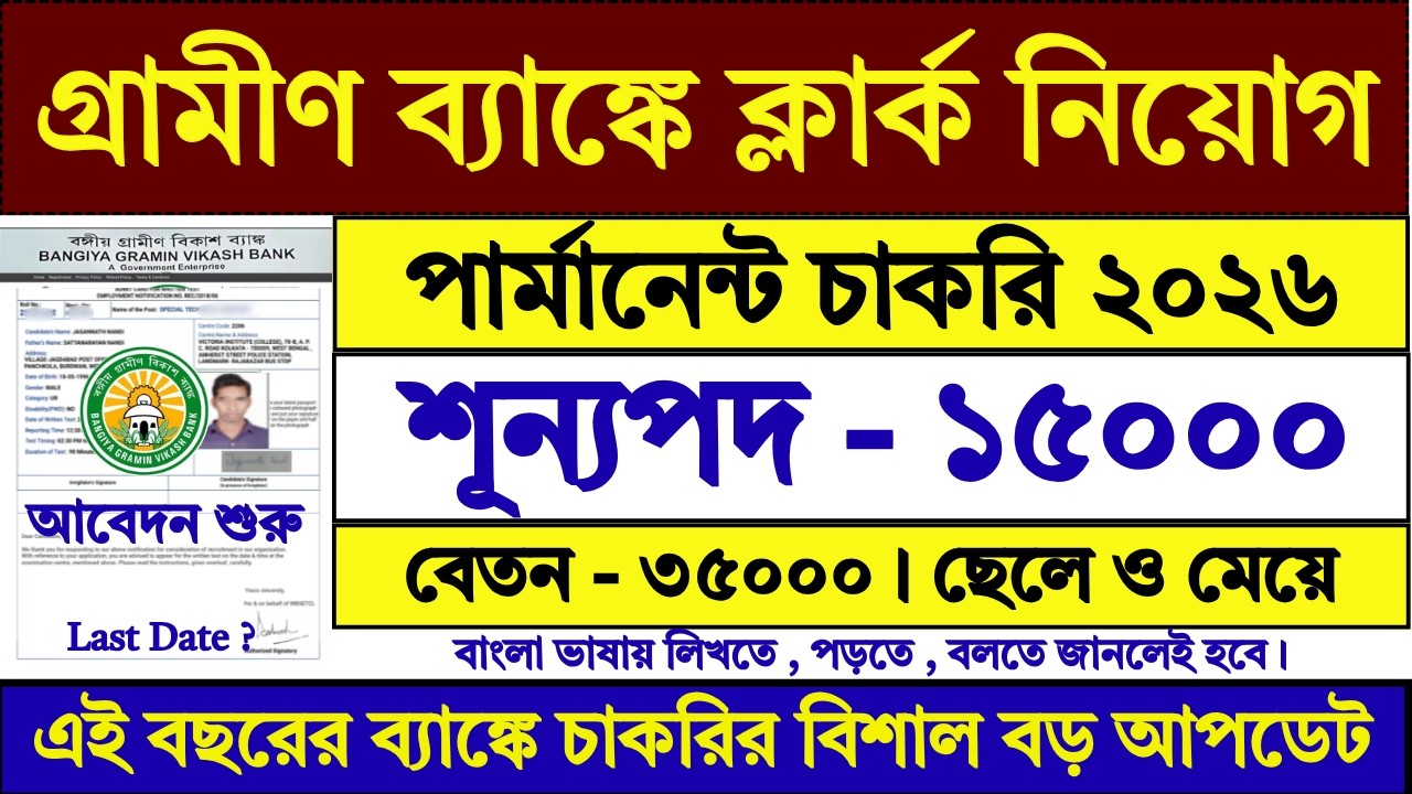 গ্রামীণ ব্যাঙ্কে Clerk নিয়োগ ২০২৬ | Gramin Bank Clerk Recruitment 2026 | Grameen Bank | #job
