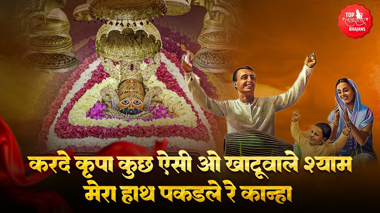 करदे कृपा कुछ ऐसी ओ खाटू वाले श्याम | Khatu Shyam Bhajan | Mera Hath Pakdle Re Kanha | Best Shyam