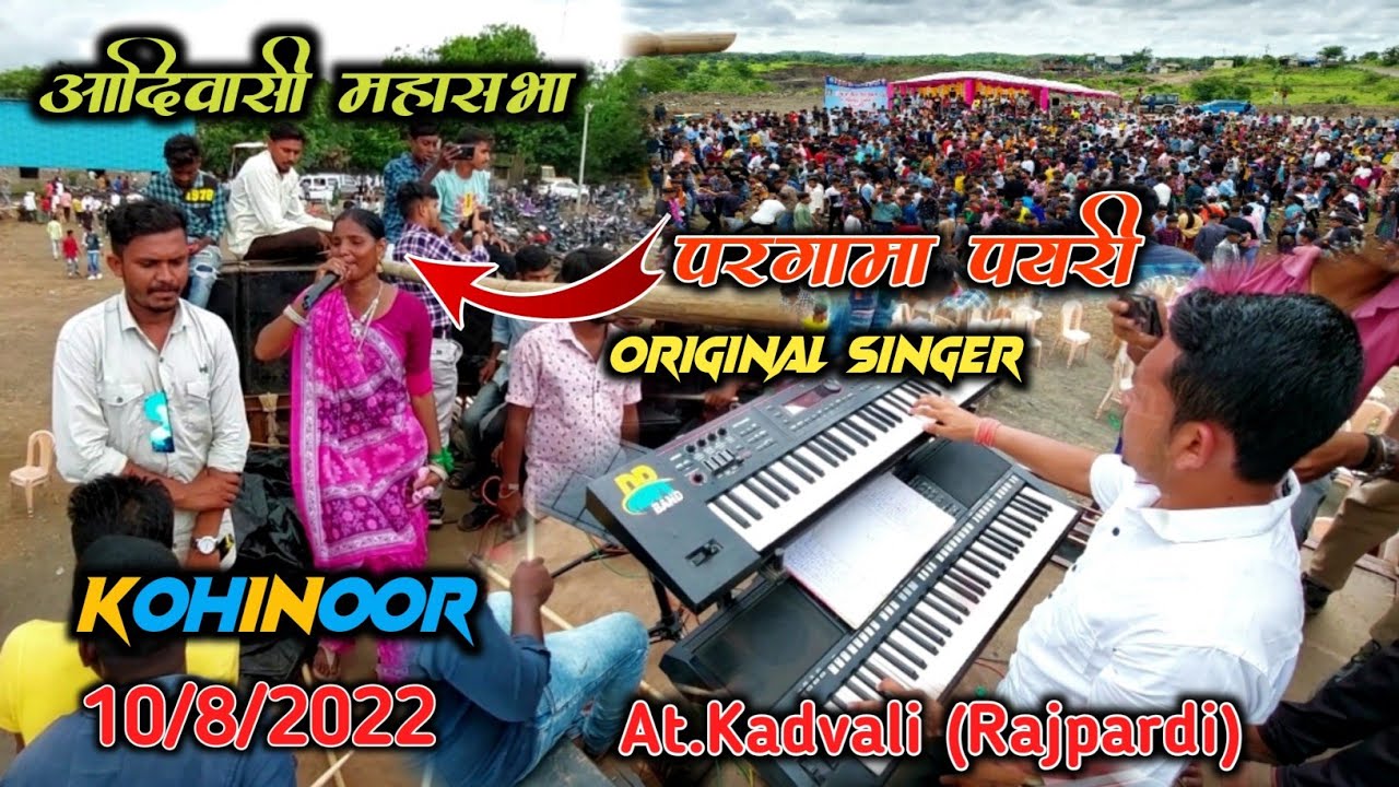 Kohinoor Star Band || आदिवासी दिन At.Kadvali || परगामा पोयरी Singer Narmada Vasava || 10/8/2022
