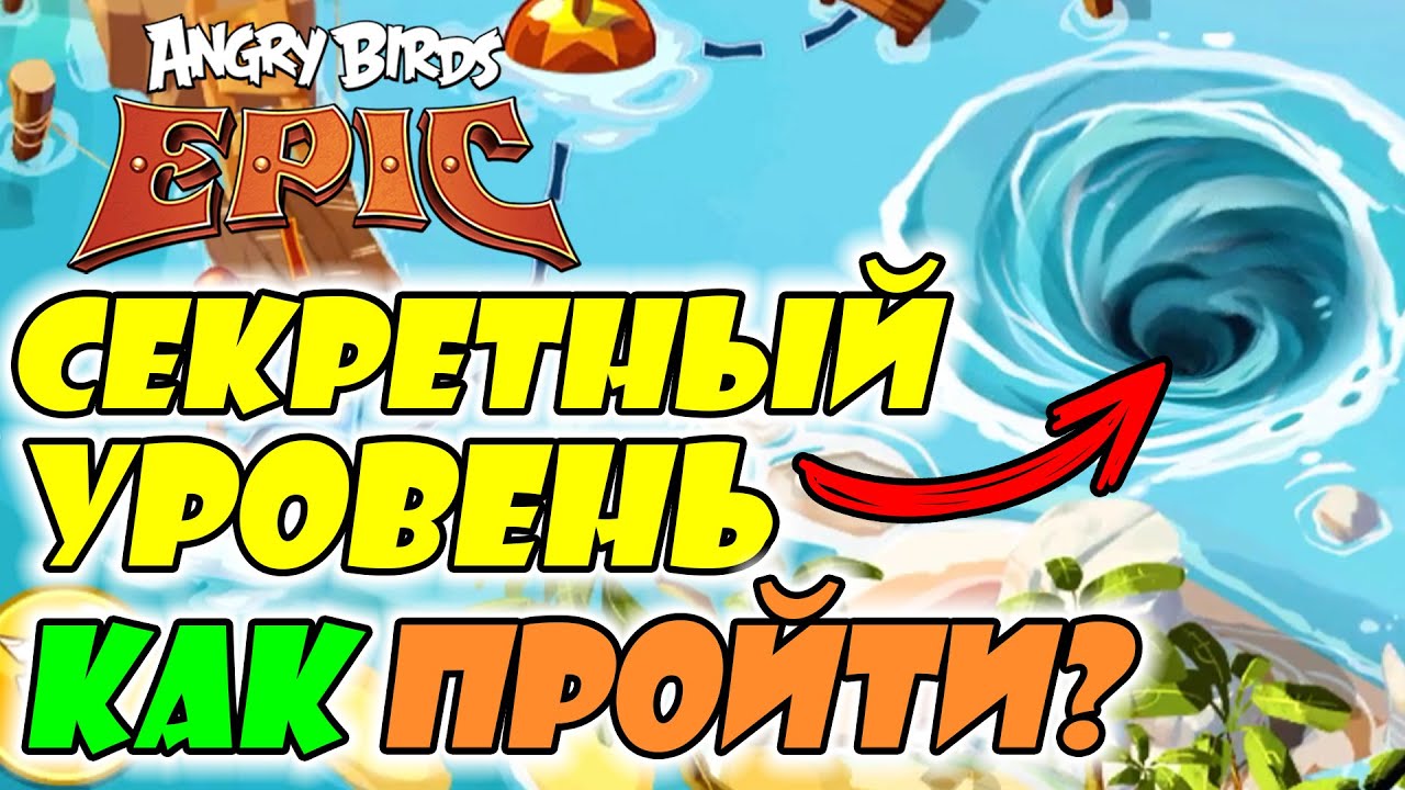🔥СЕКРЕТНЫЙ УРОВЕНЬ В Angry Birds Epic!🔥 КАК РАЗБЛОКИРОВАТЬ И КАК ПРОЙТИ