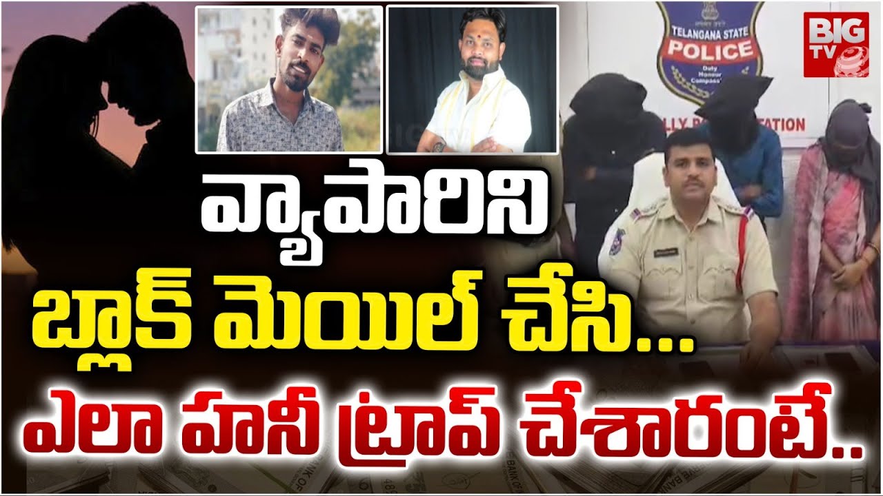 వ్యాపారిని బ్లాక్‌‌ మెయిల్ చేసి... ఎలా హనీ ట్రాప్ చేశారంటే ..| Metpally Honey Trap Incident | BIG TV