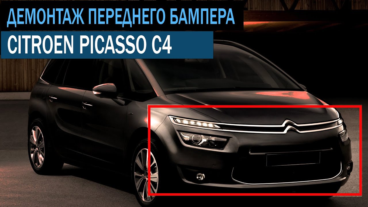 Как снять передний бампер Citroen Picasso C4 |How to remove the front bumper Citroen 