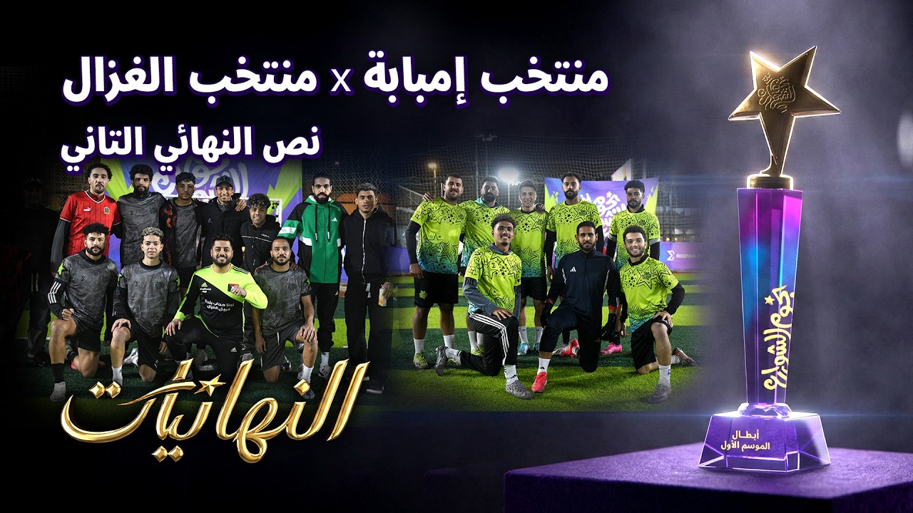 نص النهائي التاني بين منتخب الغزال و منتخب إمبابة - دوري نجوم الشوارع الموسم الأول