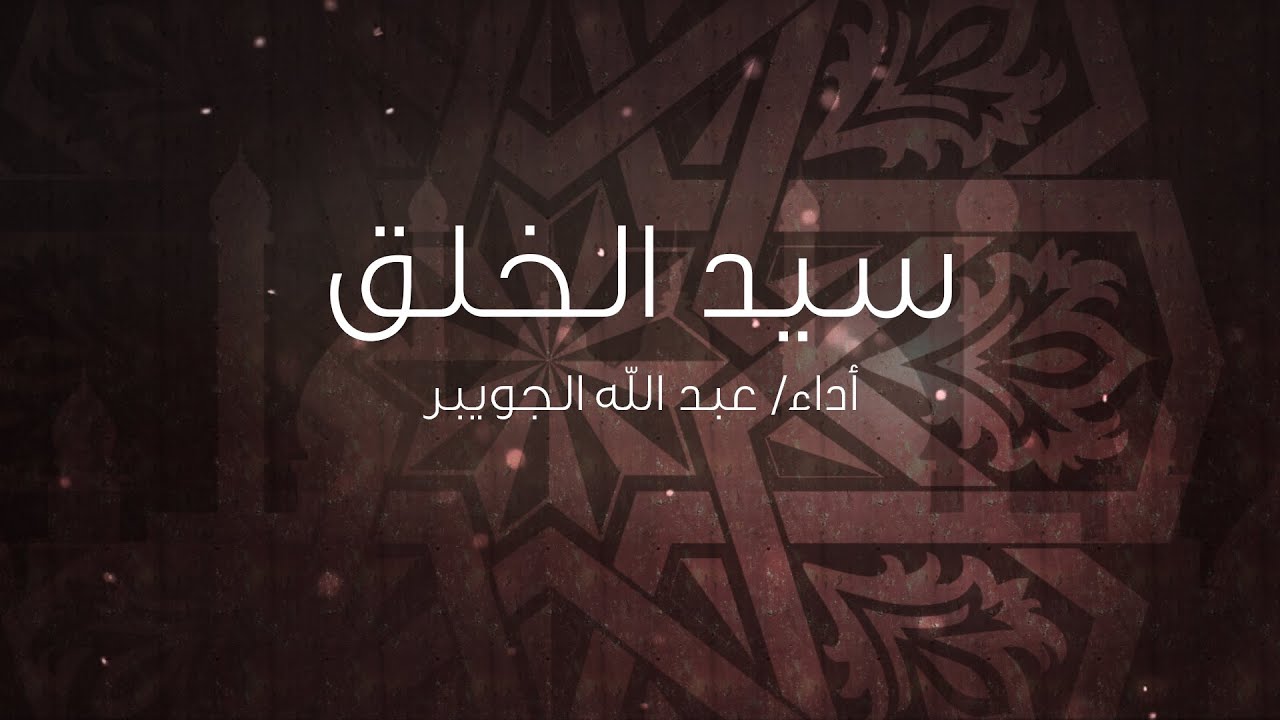 Sayed Alkhalk - Abdullah AlJuwaiber | سيد الخلق - أداء عبدالله الجويبر