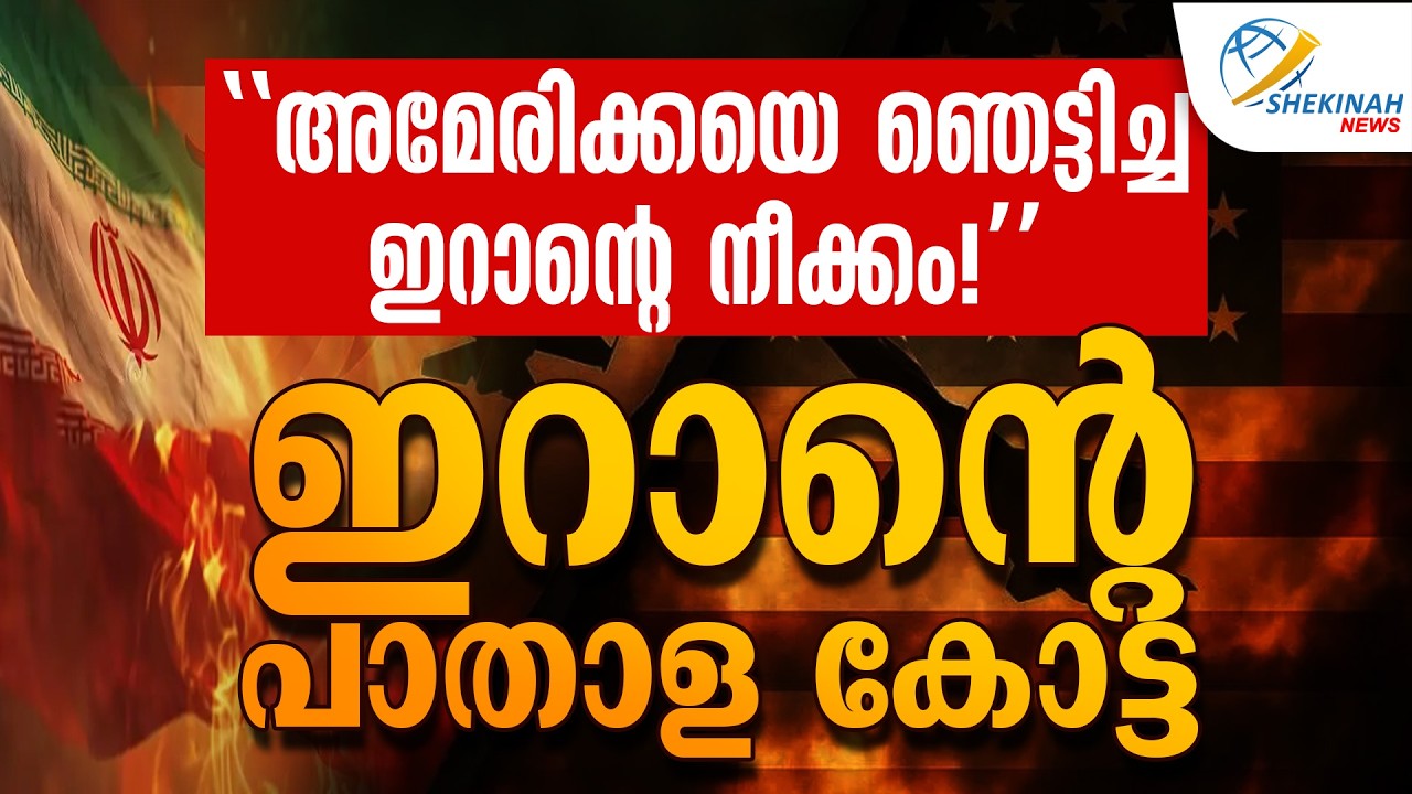 അമേരിക്കയെ ഞെട്ടിച്ച ഇറാന്റെ നീക്കം!