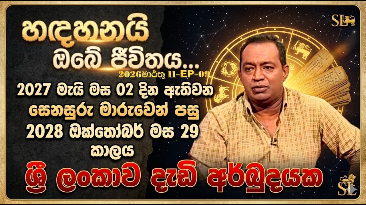 ශ්‍රී ලංකාව දැඩි  අර්බුදයක#හඳහනයි ඔබේ ජීවිතය2026 මාර්තු11-EP-09#තක්සලාව ජෝතිෂ්‍ය පර්යේෂණ ආයතනය