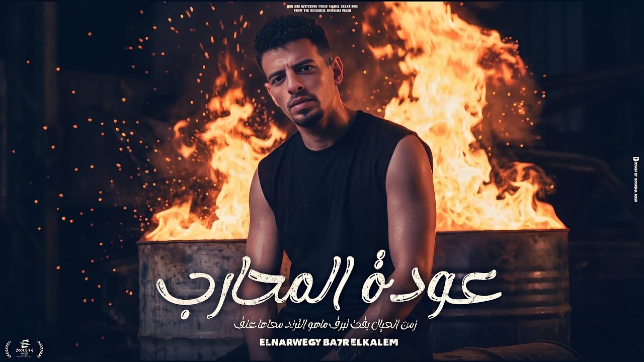 مهرجان عودة المحارب النرويجى بحر الكلام ( زمن العيال بقت تبرق ) MAHRAGAN 3AWDET ElMO7AREB توزيع لوما