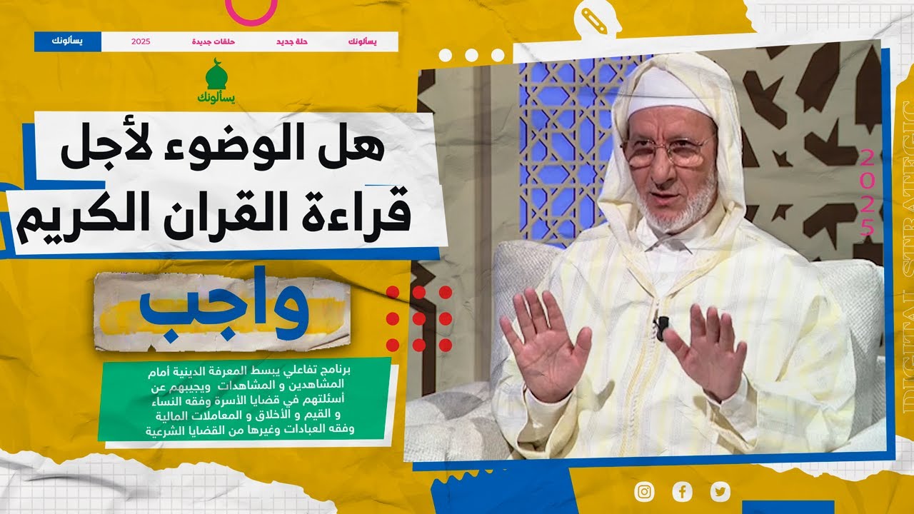 يسألونك | فقه العبادات : هل الوضوء لأجل قراءة القران الكريم واجب؟؟