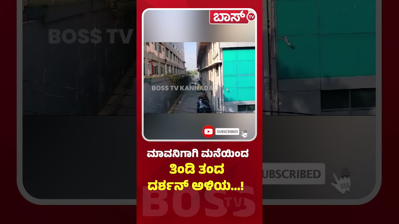 Darshan Bail Granted | Chandu | ಮಾವನಿಗಾಗಿ ಮನೆಯಿಂದ ತಿಂಡಿ ತಂದ  ದರ್ಶನ್&zwnj; ಅಳಿಯ...!  | Boss Tv