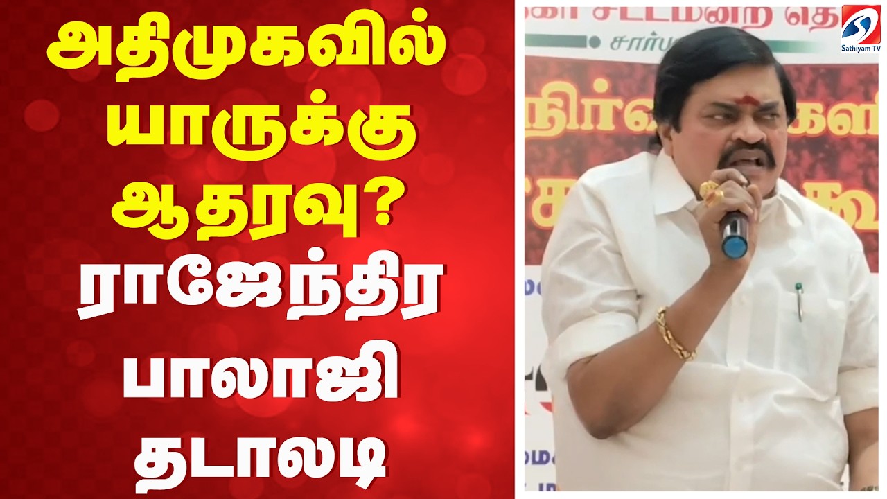 ADMK | Rajendra Balaji | அதிமுகவில் யாருக்கு ஆதரவு? - ராஜேந்திர பாலாஜி தடாலடி