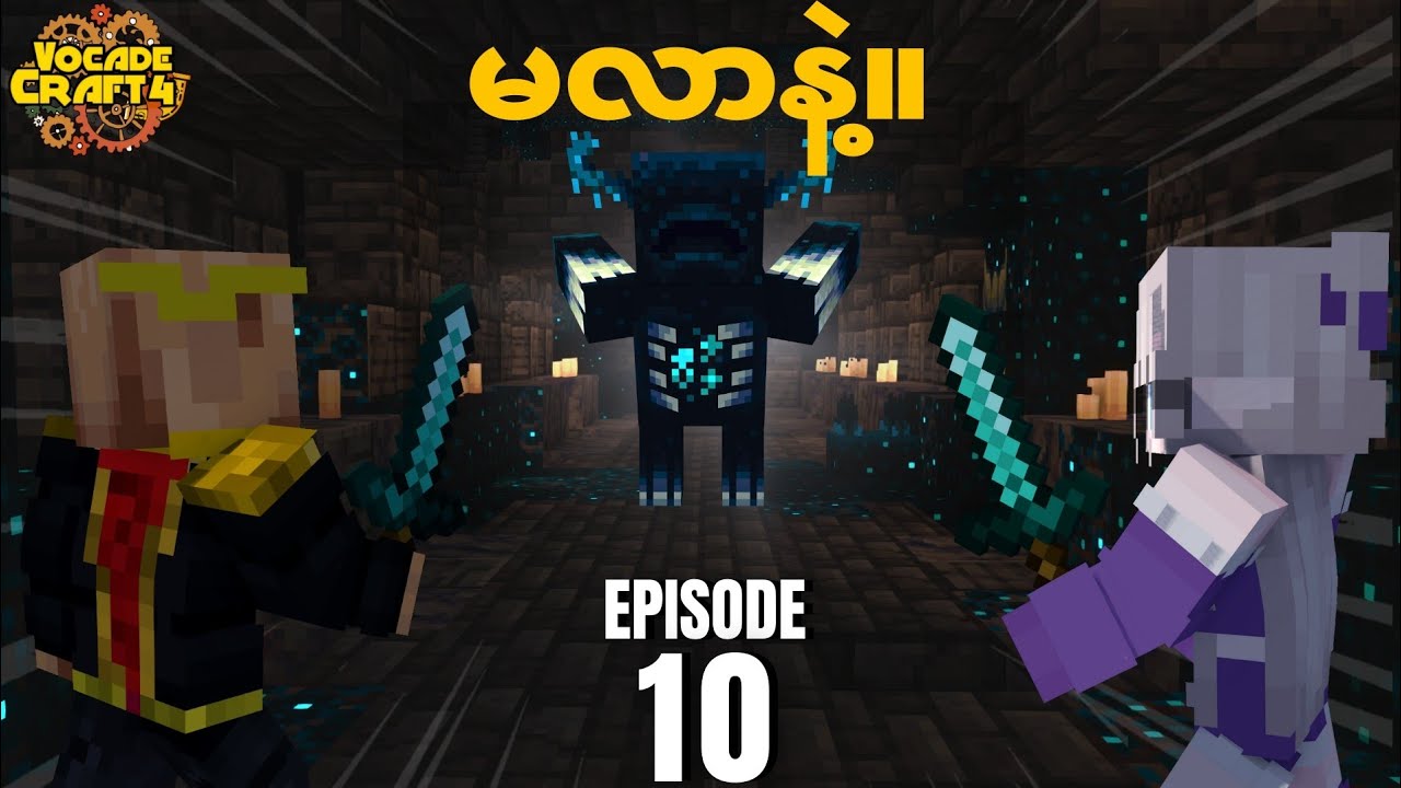 Warden နဲ့ပြိုင်ဘယ်သူနိုင်!! | VocadeCraft S4 Ep10