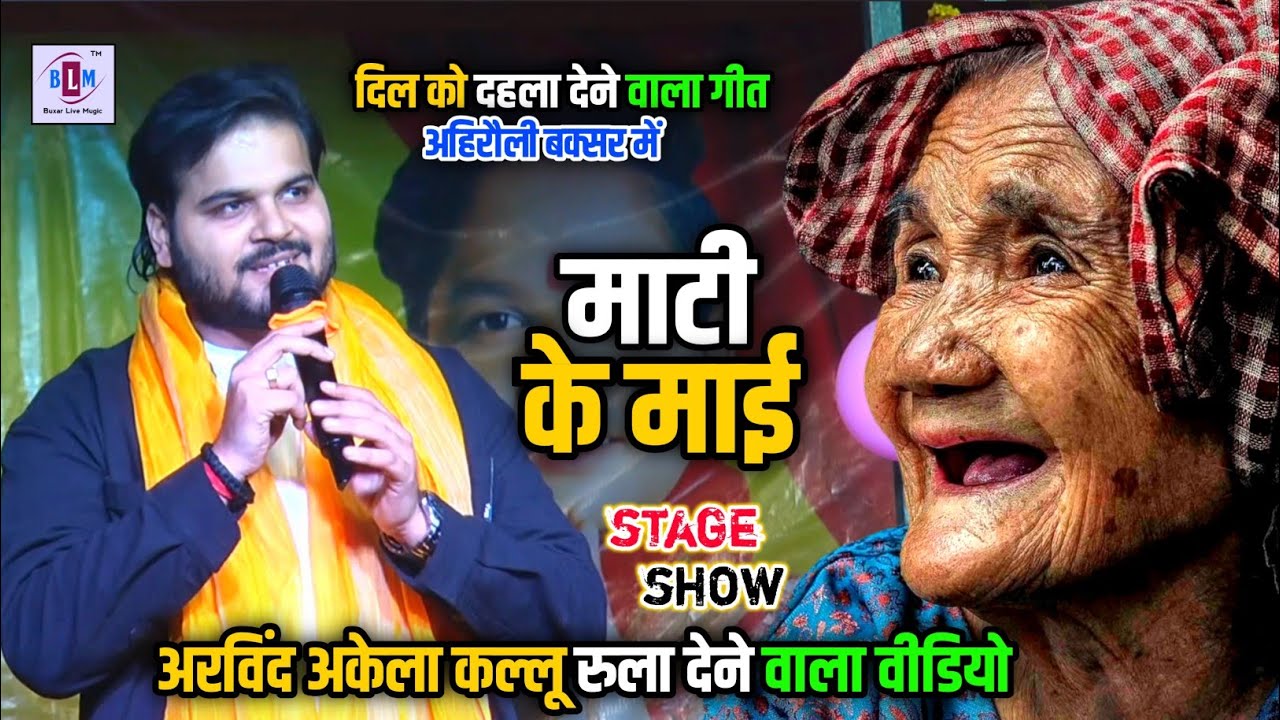 #kallu | स्टेज पर रोने लगे | दिल को दहला देने वाला गीत | माटी के माई हो खेलें | stage show