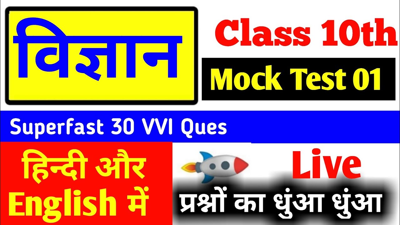 #01, 10th Science Mock Test || Science Important Objective