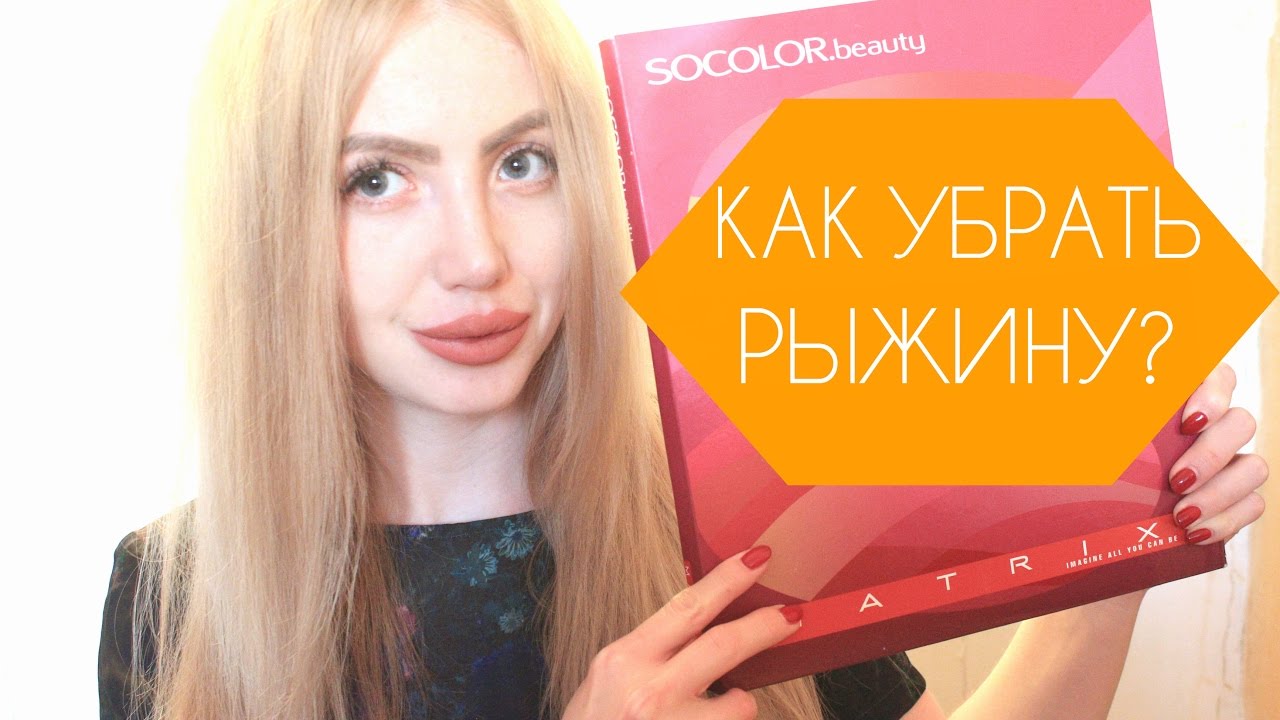 КАК УБРАТЬ РЫЖИЙ ОТТЕНОК на краске MATRIX