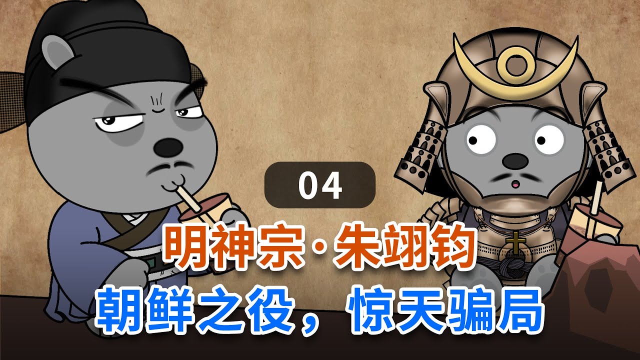 03:00明神宗&bull;朱翊钧（4）～朝鲜之役，惊天骗局