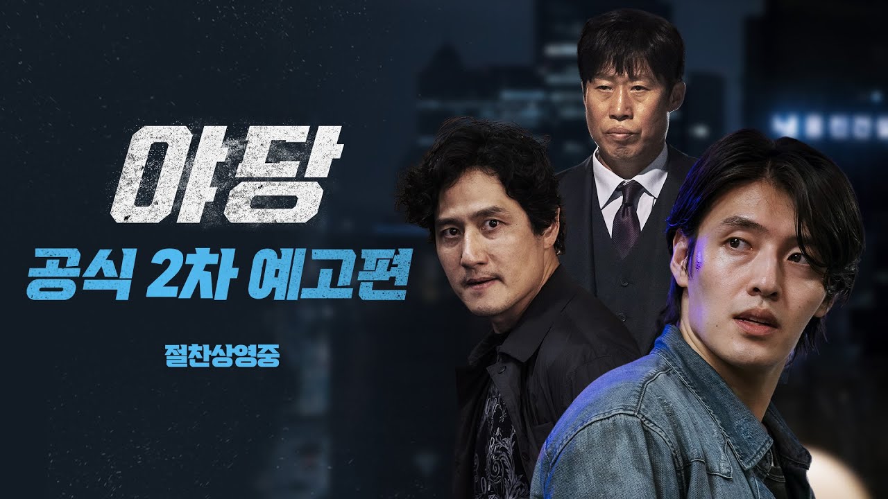💥 [야당] 공식 2차 예고편 최초 공개 💥