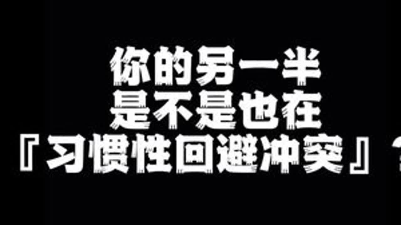 你的另一半是不是也在『习惯性回避冲突』？#回避型人格