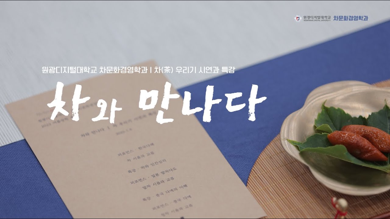 [차(茶)문화경영학과] 차(茶)와 만나다: 차 우리기 시연 및 특강🍵