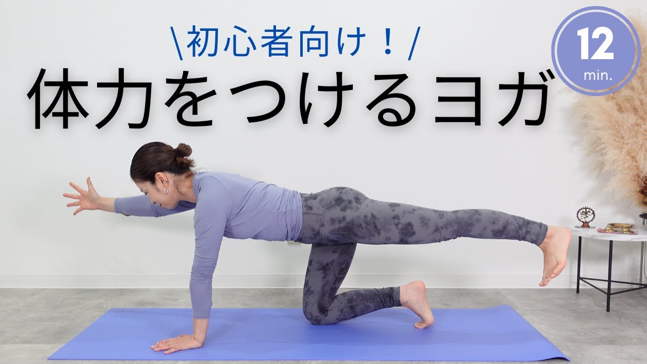 ヨガ初めてでも大丈夫◎疲れやすい方にオススメ！全身の筋肉を鍛えて体力アップヨガ