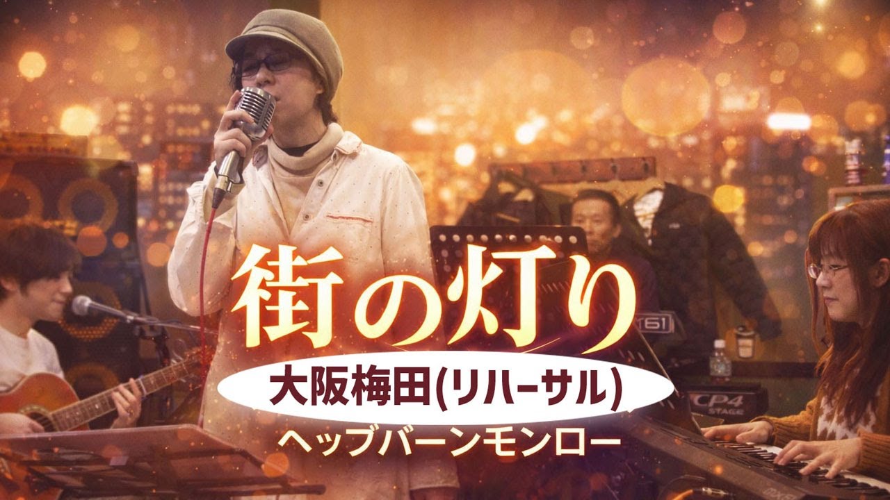 【街の灯り】堺正章カバー曲　2026 年1月18日　Hepburn & Monroe#リハーサル#大阪#ヘップバーン＆モンロー